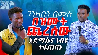 ገንዘቡን በሙሉ በዝሙት ጨረሰው አድማሱና ነብዩ ተፋጠጡ PROPHET MENTESNOT BEDILU