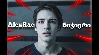 AlexRae - ნიჭიერი / ალექსანდრე რაზმაძე