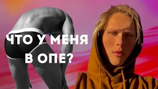 ЧТО В МОЕЙ *ОПЕ? // КАК ПОДГОТОВИТЬСЯ К АНАЛY? // ЛГБТ ИСТОРИИ 🏳️‍🌈