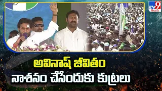 CM Jagan Public Pulivendula Meeting || అవినాష్‌ జీవితం నాశనం చేసేందుకు కుట్రలు : YS Jagan - TV9