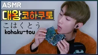 ASMR 먹는 보석 대왕 코하쿠토 리얼사운드 먹방 Giant Jewelry Candy kohaku-tou Eating sounds こはくとう Korean Male 한국어
