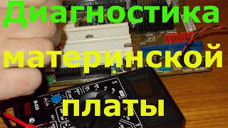 Диагностика материнской платы компьютера