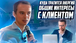 Почему надо звонить сложным клиентам! Куда расходуется энергия? Общие интересы с клиентом!