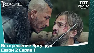 Воскрешение Эртугрул Сезон 2 Серия 1