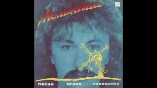 VA – Игорь Николаев–Мельница (Песни Игоря Николаева) (vinyl, USSR, Мелодия – С60 25865 008, 1988)