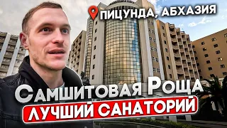 Самшитовая Роща /АБХАЗИЯ Пицунда 2024г.