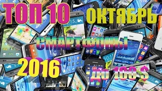 ТОП 10 лучших смартфонов до 100 долларов 2016 год.