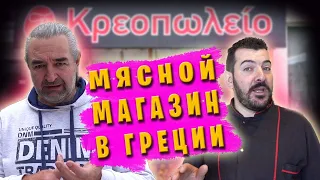 Мясной магазин в Греции / Интервью с владельцем / Цены на мясо