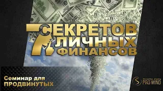 Семь секретов личных финансов