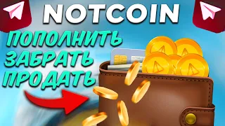 NOTCOIN: ЛИСТИНГ 1 АПРЕЛЯ? КАК ПРОДАТЬ NOTCOIN? КАК ЗАКЛЕЙМИТЬ AIRDROP? КАК ПОПОЛНИТЬ КОШЕЛЕК TON?