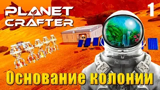 🔴 The Planet Crafter Прохождение #1 - Основание колонии - новое начало