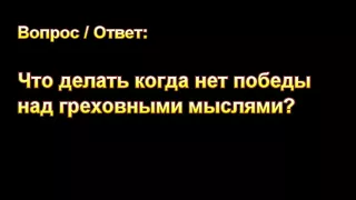 А. М. Гантовник. Что делать когда нет победы над греховными мыслями? МСЦ ЕХБ