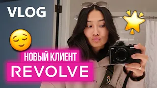 VLOG 203 - МЕНЯ ВЗЯЛИ В REVOLVE