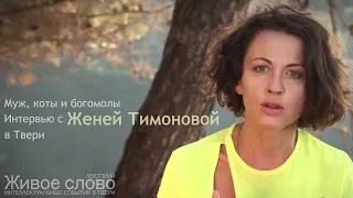 Муж, коты и богомолы. Интервью с Женей Тимоновой в Твери