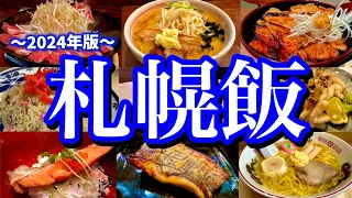 地元民に聞いた札幌の美味い店7選！2泊3日すすきの周辺で大好きな北海道グルメを食べ尽くす！(すすきの/大通/菊水)