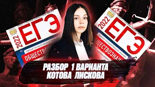 Разбор 1 варианта Котова Лискова | Обществознание ЕГЭ 2022