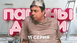 Папины дочки: экспресс ремонт.  Реакция на сериал. 11 серия Рубильник