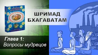 Шримад Бхагаватам. песнь 1. глава 1.