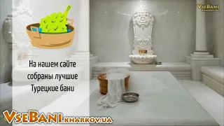 Турецкие бани в Харькове