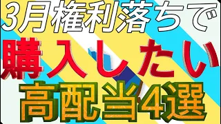 3月権利落ちで購入したい高配当株4選