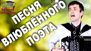 ПЕСНЯ ВЛЮБЛЕННОГО ПОЭТА - поет баянист Вячеслав Абросимов (Авторская песня)