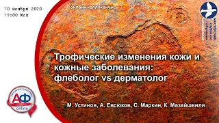 Трофические изменения  кожи и кожные заболевания:  флеболог vs дерматолог