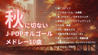 【睡眠用BGM】秋に切ないJ-POPオルゴールメドレー10曲｜3時間耐久