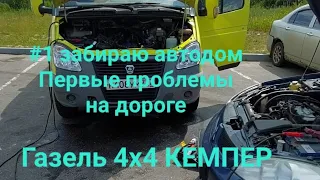 #1 Купил Автодом. Первые проблемы на дороге. Газель 4х4.