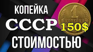 Копейка СССР стоимостью 150$