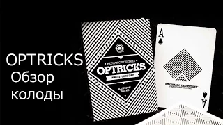 Обзор колоды OPTRICKS // Deck review The best secrets of card tricks are always No...