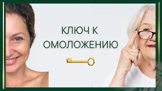 Омоложение: топ 3 лайфхака, как выглядеть на 5-10 лет моложе в любом возрасте без операций и уколов