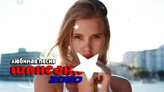 Вот Сборник Обалденные красивые песни для души! 2020💖Новинка Шансон! 2020 💖Очень красивый о Любви!