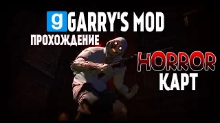 Garry's Mod ПРОХОЖДЕНИЕ ХОРРОР КАРТ (оценка каналов)