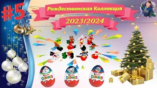 Новогодние киндер сюрпризы 2023!!! НОВИНКА!!! #5 / New Year's kinder surprises 2023!!! NEW!!! #5