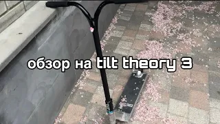 обзор на tilt theory 3