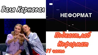 Валя Карнавал шоу "Подкаст.лаб - Неформат" 11 часть. Виктор Рыбин & Андрей Звонкий