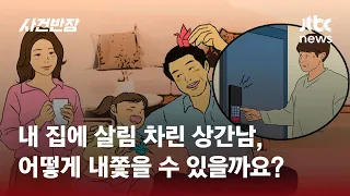 내 집에서 벌어진 아내의 '외도', 상간남도 못 내쫓는다니?! / JTBC 사건반장