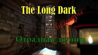 The Long Dark - Бункеры. Отрадная долина