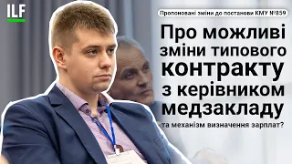 Про можливі зміни типового контракту з керівником медзакладу та механізму визначення зарплат