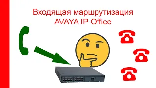 Входящая маршрутизация в системах Avaya IP Office, простоые схемы