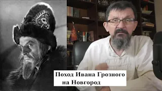 Поход Ивана Грозного на Новгород 1570 г.