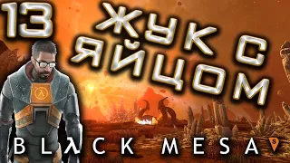 ЛОГОВО ГОНАРХА - ЯЙЦАСТЫЙ ТИП! - ПРОХОЖДЕНИЕ  BLACK MESA - Ремейк Half-Life