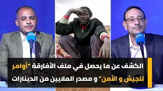 الكشف عن ما يحصل في ملف الأفارقة "أوامر للجيش و الأمن" و مصدر الملايين من الدينارات