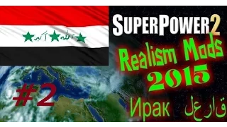 SuperPower 2 Realism2015 Mods #2 (Ирак возвращение 4 регионов)