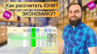 Как рассчитать ЮНИТ экономику товара на Вайлдберриз? Калькулятор ценообразования по WB в подарок.