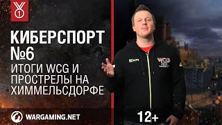 Передача "Киберспорт". Итоги WCG и прострелы на Химмельсдорфе