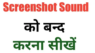 Screenshot sound ko band kaise kare?How to turn off screenshot sound on android mobile