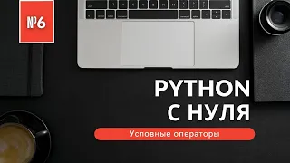 Программирование на Python с нуля | Урок 6 | Условные операторы