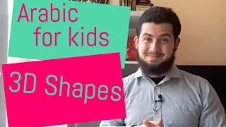 Arabic for Kids - 3D SHAPES