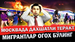 ТЕЗКОР! МОСКВАДА ЮЗЛАБ ОДАМ ТЕРАКТ ҚУРБОНИ БЎЛДИ! МИГРАНТЛАРНИ ОГОҲЛАТИРАМАН!